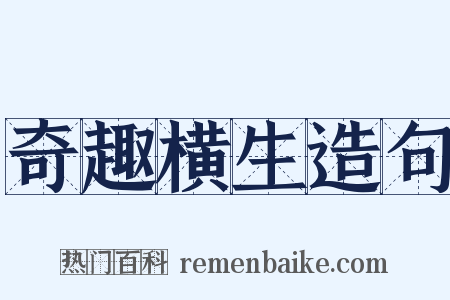 奇趣横生造句是什么意思的图片